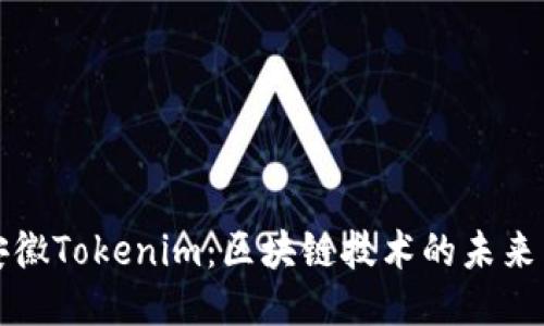 探索安徽Tokenim：区块链技术的未来与应用