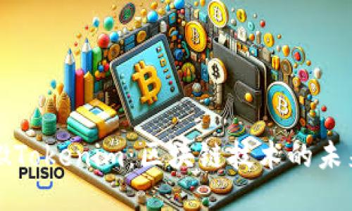 探索安徽Tokenim：区块链技术的未来与应用