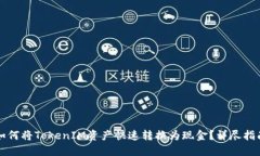 如何将TokenIM资产快速转换为现金？详尽指南