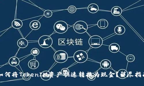 如何将TokenIM资产快速转换为现金？详尽指南