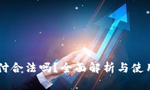 易币付合法吗？全面解析与使用指南
