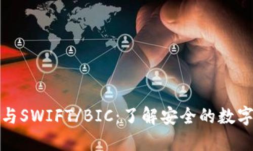 数字币钱包号与SWIFT/BIC：了解安全的数字货币转账方式