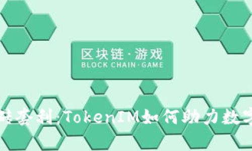 深度解析搬砖套利：TokenIM如何助力数字货币投资者