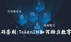 深度解析搬砖套利：TokenIM如何助力数字货币投资