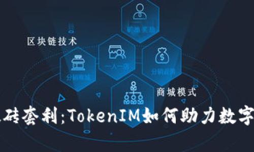 深度解析搬砖套利：TokenIM如何助力数字货币投资者