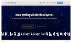全面解析：如何在TokenTokenIM钱包中实现跨链转账
