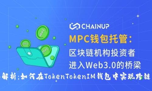 全面解析：如何在TokenTokenIM钱包中实现跨链转账