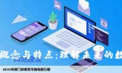 区块链的概念与特点：理解未来的数字化基础