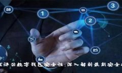 如何评估数字钱包安全性：深入解析最新安全排