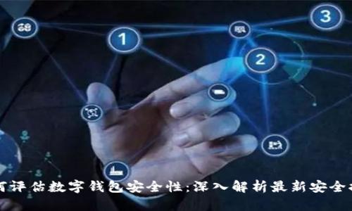 如何评估数字钱包安全性：深入解析最新安全排名