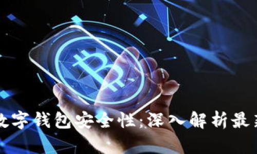 如何评估数字钱包安全性：深入解析最新安全排名