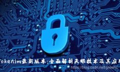 Tokenim最新版本：全面解析天眼技术及其应用