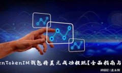 如何通过TokenTokenIM钱包将美元成功提现？全面指