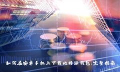 如何在安卓手机上下载比特派钱包：完整指南