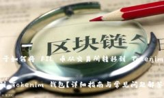 在此我将为您提供关于如何将 FIL 币从交易所转移