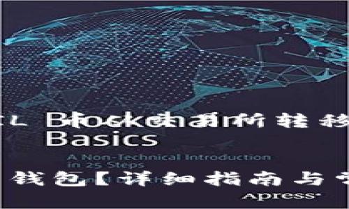 在此我将为您提供关于如何将 FIL 币从交易所转移到 Tokenim 的详细指导与信息。


如何将 FIL 币转移到 Tokenim 钱包？详细指南与常见问题解答