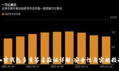 加密钱包多重签名验证详解：安全性与实施指南