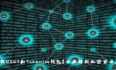  如何使用假USDT和Tokenim钱包？全面解析加密货币