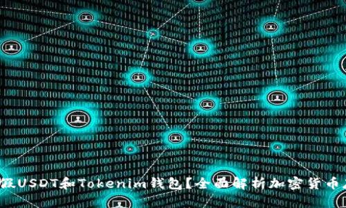  如何使用假USDT和Tokenim钱包？全面解析加密货币存储与管理