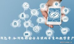 数字货币钱包号：如何选择安全与便利并重的数