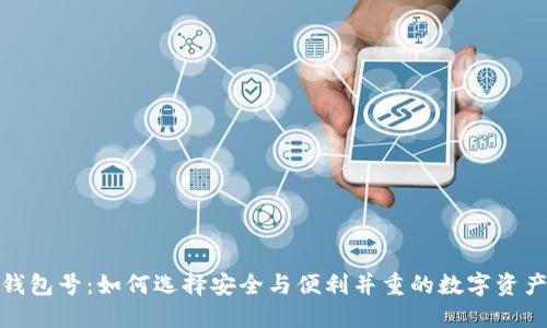 数字货币钱包号：如何选择安全与便利并重的数字资产管理工具
