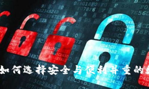 数字货币钱包号：如何选择安全与便利并重的数字资产管理工具