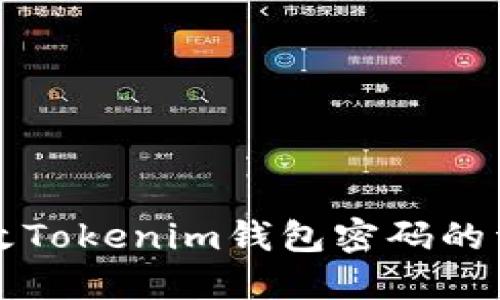 如何修改Tokenim钱包密码的详细指南
