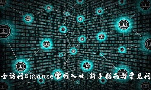 如何安全访问Binance官网入口：新手指南与常见问题解答