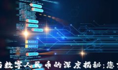 数字货币钱包与数字人民币的深度揭秘：您需要