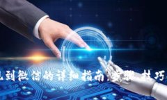 虚拟币提现到微信的详细指南：步骤、技巧与注