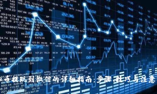 虚拟币提现到微信的详细指南：步骤、技巧与注意事项