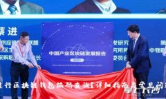 如何进行区块链钱包编码查询？详细指南与常见