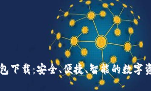 区块链轻钱包下载：安全、便捷、智能的数字资产管理工具