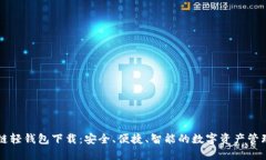 区块链轻钱包下载：安全、便捷、智能的数字资
