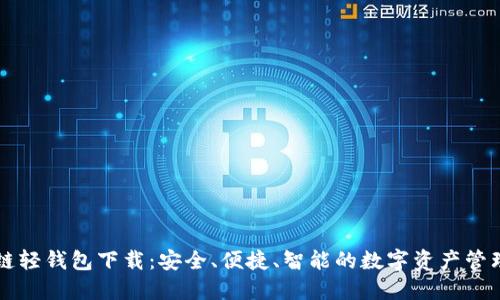 区块链轻钱包下载：安全、便捷、智能的数字资产管理工具
