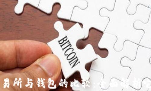 
区块链交易所与钱包的比较：全面解析它们的区别