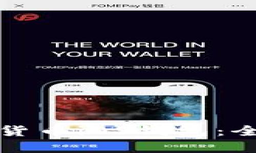 如何发布加密货币iOS钱包：全面指南与条件