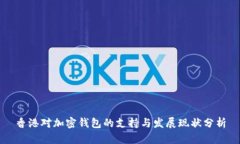 香港对加密钱包的支持与发展现状分析