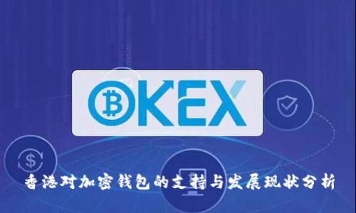 香港对加密钱包的支持与发展现状分析