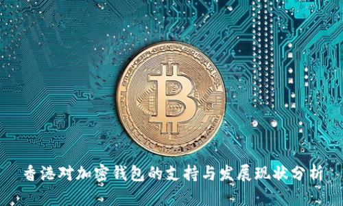 香港对加密钱包的支持与发展现状分析