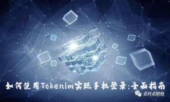如何使用Tokenim实现手机登录：全面指南
