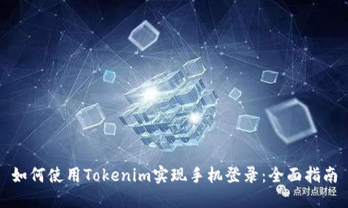 如何使用Tokenim实现手机登录：全面指南