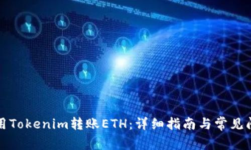 如何使用Tokenim转账ETH：详细指南与常见问题解答