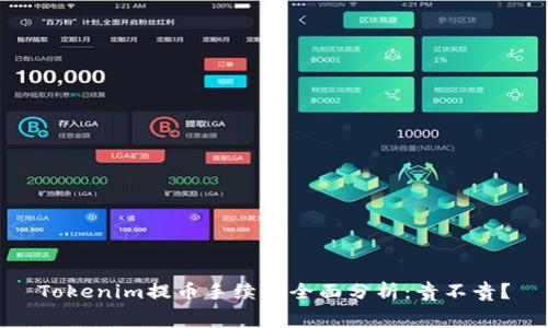 Tokenim提币手续费全面分析：贵不贵？