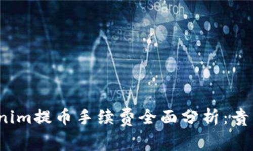 Tokenim提币手续费全面分析：贵不贵？