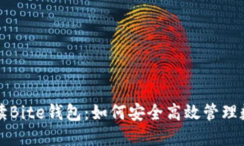 全面解读Bite钱包：如何安全高效管理数字资产