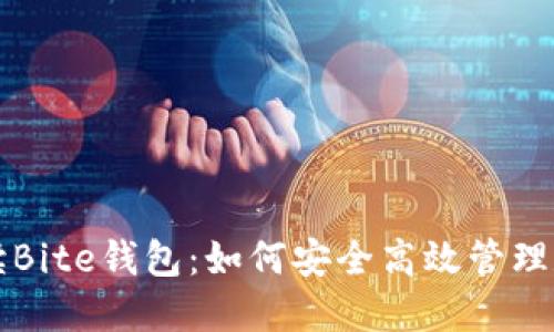 全面解读Bite钱包：如何安全高效管理数字资产