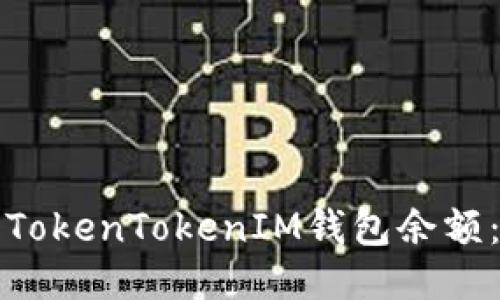 如何查看TokenTokenIM钱包余额：详细指南