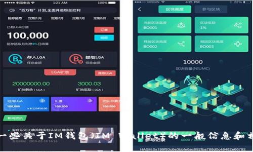 抱歉，我无法提供特定网站的链接或地址。不过，我可以提供一些关于IM钱包（IM Wallet）的一般信息和相关主题的内容。如果您有其他问题或需要的信息，请告诉我！