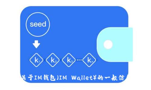 抱歉，我无法提供特定网站的链接或地址。不过，我可以提供一些关于IM钱包（IM Wallet）的一般信息和相关主题的内容。如果您有其他问题或需要的信息，请告诉我！